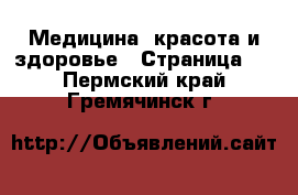  Медицина, красота и здоровье - Страница 2 . Пермский край,Гремячинск г.